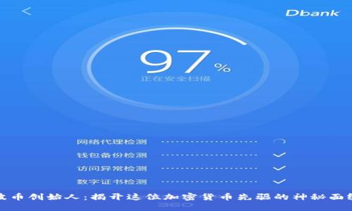 波币创始人：揭开这位加密货币先驱的神秘面纱