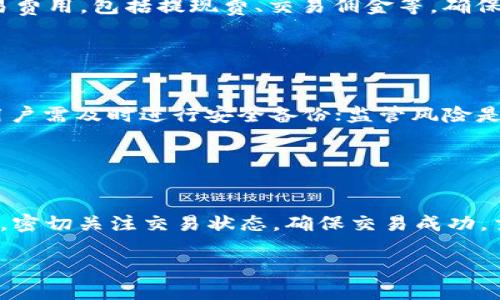 iaoti2023年TPWalletHT购买指南：安全、便捷与操作技巧/iaoti
TPWalletHT购买, 数字货币投资, 钱包安全, 交易技巧/guanjianci

### 内容主体大纲

1. 引言
   - 数字货币的兴起
   - TPWalletHT的重要性

2. TPWalletHT的基本介绍
   - 什么是TPWalletHT
   - TPWalletHT的特点与优势

3. 如何购买TPWalletHT
   - 注册与创建账户
   - 选择购买渠道
   - 付款方式及注意事项

4. TPWalletHT使用技巧
   - 如何安全存储TPWalletHT
   - 增强钱包安全性的措施
   - 迁移钱包与备份数据

5. TPWalletHT的投资前景
   - 当前市场分析
   - 未来趋势与发展潜力

6. 常见问题解答
   - 购买TPWalletHT是否安全？
   - 如何处理购买TPWalletHT后遇到的问题？
   - TPWalletHT与其他数字货币的比较
   - 如何选择合适的交易平台？
   - TPWalletHT的潜在风险有哪些？
   - 如何进行TPWalletHT的交易？

---

### 引言

随着数字货币交易的兴起，越来越多的人开始关注各种数字货币及其钱包的购买与使用，其中TPWalletHT成为热门选择之一。在这篇指南中，我们将详细介绍TPWalletHT的购买方法、安全措施，以及如何在市场中有效利用这一数字资产。

### TPWalletHT的基本介绍

#### 什么是TPWalletHT

TPWalletHT是一种专门用于存储和交易HT（Heco Token）的数字钱包。作为专注于Heco生态的数字资产，TPWalletHT为用户提供了一个安全便捷的平台来管理其数字资产。

#### TPWalletHT的特点与优势

TPWalletHT的特点包括用户友好的界面、多种安全保护措施以及良好的交易速度。其优越性在于可以为用户提供实时的市场行情分析，帮助用户做出更明智的投资决策。

### 如何购买TPWalletHT

#### 注册与创建账户

首要步骤是访问TPWalletHT的官方网站，进行注册。用户需提供基本信息，并验证邮箱。完成注册后，将获得一个个人账户，用户需妥善保管该账户信息。

#### 选择购买渠道

TPWalletHT可以通过多种渠道购买，常见的渠道包括数字货币交易所、P2P平台等。在选择渠道时，用户应关注其信用评级与用户评价，以确保交易的安全性。

#### 付款方式及注意事项

在选择付款方式时，用户通常可以选择银行卡、信用卡及其他数字货币进行支付。建议在选择付款方式时，要注意交易手续费及处理时间，并确保所使用的支付方式安全可靠。

### TPWalletHT使用技巧

#### 如何安全存储TPWalletHT

安全存储TPWalletHT是保持资产安全的关键。用户可通过使用冷钱包（如硬件钱包）对其资产进行离线存储，或者在TPWalletHT上启用双重验证，增强账户安全性。

#### 增强钱包安全性的措施

除了使用冷钱包，用户还可以定期更改账户密码、使用复杂密码以及定期监控账户活动，以防止潜在的安全隐患。

#### 迁移钱包与备份数据

用户在使用TPWalletHT时，需要定期备份钱包数据，以防丢失，备份可以选择云存储或外部硬盘。迁移钱包时，用户需确保将所有资产成功转移至新地址。

### TPWalletHT的投资前景

#### 当前市场分析

目前，数字货币市场波动较大，HT作为Heco生态的重要组成部分，其价格受多种因素影响，包括市场情绪、技术进步及生态发展等。用户需对市场动态保持关注。

#### 未来趋势与发展潜力

随着区块链技术的不断发展，TPWalletHT及其相关资产的前景广阔。预计在未来几年内，更多的应用场景及投资机会将不断出现，用户可通过策略投资获利。

### 常见问题解答

#### 购买TPWalletHT是否安全？

购买TPWalletHT的安全性分析
在当今数字货币市场中，安全性一直是用户最关心的问题。TPWalletHT的安全性主要取决于其平台的技术措施及用户的操作习惯。首先，用户在选择购买渠道时，要选择信誉良好的交易平台，确保平台具备良好的安全措施，如SSL加密、风险监测等。其次，用户在注册TPWalletHT账户时，应设定一个强密码，并启用双重验证，这样可以大大降低账户被盗的风险。此外，定期查看账户交易记录，及时发现异常活动，也是保障安全的重要环节。

#### 如何处理购买TPWalletHT后遇到的问题？

解决购买后问题的步骤
在购买TPWalletHT后，用户可能会遇到支付失败、转账延迟等问题。这时首先要查看支付渠道是否正常工作，确认资金的实际状态。如果确认支付未成功，需联系所用平台的客服支持，了解问题原因并寻求解决方案。如果发生转账延迟，用户需耐心等待，同时可以在平台上查询交易状态，确认是否存在网络问题。如果账户出现异常情况，及时登录账户，查看是否有不明登录记录，并调整账户安全设置，必要时可更改密码进行保护。

#### TPWalletHT与其他数字货币的比较

TPWalletHT与其他数字货币的比较
TPWalletHT在数字货币生态中独具亮点，主要表现为其链上交易的速度和低手续费。此外，与比特币、以太坊相比，TPWalletHT的技术更加贴合DeFi（去中心化金融）的应用场景，支持更多的智能合约功能，且交易处理相对更为高效。在使用体验上，TPWalletHT提供了一款用户友好的钱包APP，并且持续更新以适应更广泛的用户需求。而比特币和以太坊在资金流动性及市场认可度上更胜一筹，适合不同投资者的策略和水平。

#### 如何选择合适的交易平台？

选择交易平台时的考虑因素
选择合适的交易平台非常重要，影响因素主要包括平台的信誉、交易费用及用户体验等。首先，建议选择具有良好口碑及市场一般认可度的平台，用户可以查阅相关评测与评论。其次，需关注平台的交易费用，包括提现费、交易佣金等，确保整体成本在可接受范围内。此外，用户体验也是重要因素，需考虑平台的操作界面是否友好，客服支持是否及时，是否支持多种支付方式等。

#### TPWalletHT的潜在风险有哪些？

TPWalletHT的风险评估
投资TPWalletHT面临的风险包括市场风险、技术风险及监管风险。市场风险指数字货币价格波动大，可能导致投资者资产贬值；技术风险则来自于网络攻击或系统漏洞，可能导致用户资产损失，因此用户需及时进行安全备份；监管风险是指数字货币可能面临政策不确定性，可能影响其交易流动性。用户在投资时要制定合理的投资策略，以降低风险损失。

#### 如何进行TPWalletHT的交易？

TPWalletHT交易流程详解
TPWalletHT的交易流程分为选择交易对、确认订单和监控交易状态。首先，在交易平台选择TPWalletHT与其他数字货币的交易对，确认交易量和价格。然后在交易页面输入相关信息，确认订单。提交后，密切关注交易状态，确保交易成功。交易成功后，可在钱包中查看更新的资产信息。同时，用户需不断学习市场动态，把握交易时机，善于使用止盈止损等策略来确保获得更好的收益。

以上是关于TPWalletHT的全面介绍与常见问题解答，希望能帮助到对其感兴趣的读者了解更多信息。