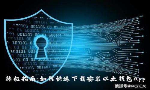 终极指南：如何快速下载安装以太钱包App
