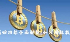 TPWallet找回功能全面解析：如何有效找回丢失资产