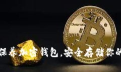 如何有效保养加密钱包，安全存储你的数字资产