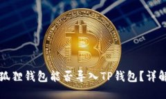 ### 狐狸钱包能否导入TP钱包？详解与比较