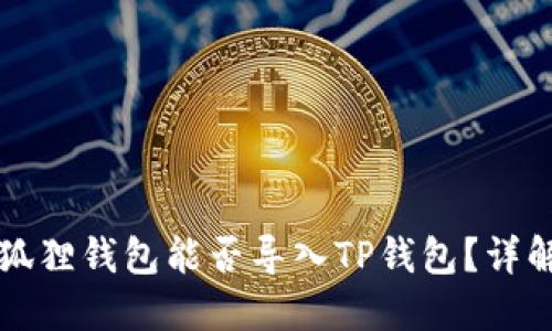 ### 狐狸钱包能否导入TP钱包？详解与比较