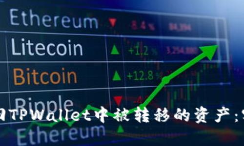 如何追回TPWallet中被转移的资产：实用指南