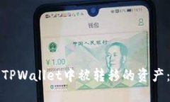 如何追回TPWallet中被转移的资产：实用指南