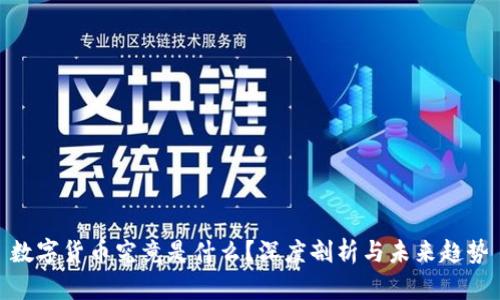 数字货币究竟是什么？深度剖析与未来趋势