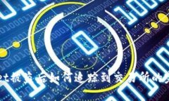 TPWallet被盗后如何追踪到交易所的完整指南