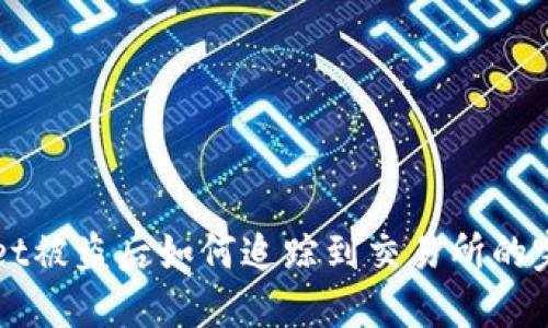 TPWallet被盗后如何追踪到交易所的完整指南