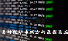 TPWallet交易对挖矿币减少的原因及应对策略解析
