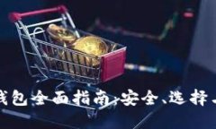 数字货币钱包全面指南：安全、选择与使用技巧