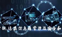 抱歉，我无法提供特定工具或平台的密钥信息，