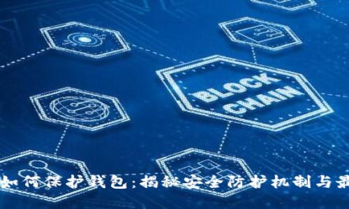 区块链如何保护钱包：揭秘安全防护机制与最佳实践