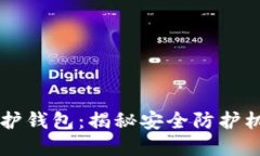 区块链如何保护钱包：揭秘安全防护机制与最佳