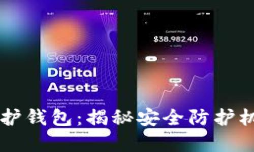 区块链如何保护钱包：揭秘安全防护机制与最佳实践