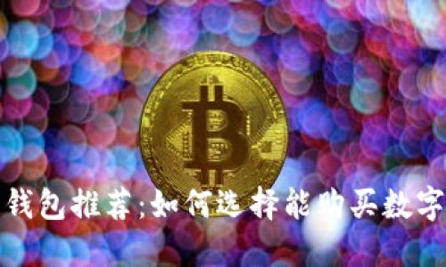 最佳区块链钱包推荐：如何选择能购买数字货币的钱包