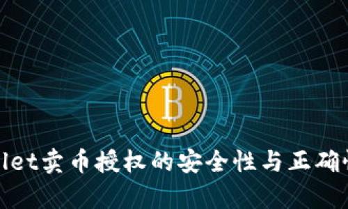 tpwallet卖币授权的安全性与正确性分析