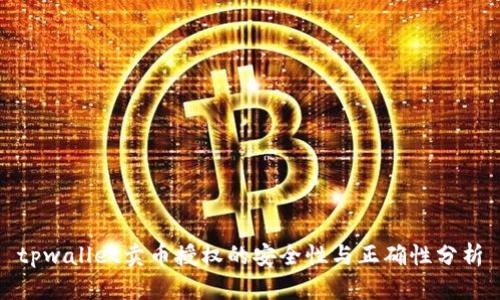 tpwallet卖币授权的安全性与正确性分析