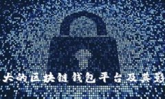 全球最大的区块链钱包平台及其影响分析