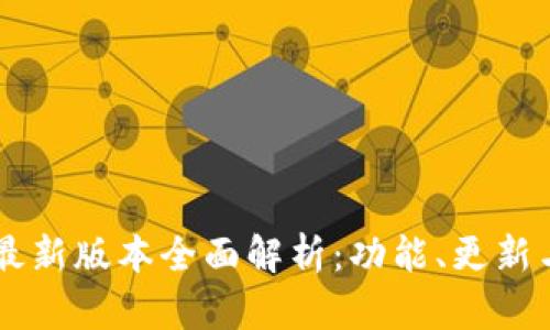 TPWallet最新版本全面解析：功能、更新与使用指南
