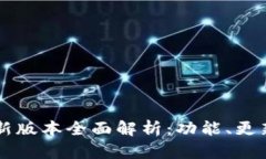 TPWallet最新版本全面解析：功能、更新与使用指南