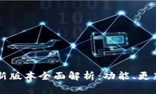 TPWallet最新版本全面解析：功能、更新与使用指南