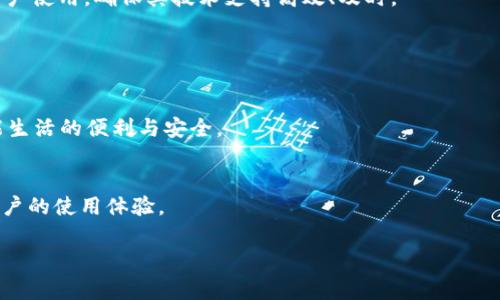 jiaoti欧意下载官方App：最便捷的智能家居管理工具/jiaoti  
智能家居, 欧意, 下载App, 官方/guanjianci  

## 内容主体大纲

1. **引言**
   - 介绍智能家居的概念
   - 欧意在智能家居领域的市场影响力

2. **欧意下载官方App的功能概述**
   - 设备管理
   - 情景模式设置
   - 远程控制

3. **下载和安装流程**
   - 适用平台（iOS、Android）
   - 下载步骤和注意事项

4. **如何使用欧意App进行智能家居管理**
   - 连接设备的具体步骤
   - 日常使用中的小技巧

5. **用户体验与反馈**
   - 用户对App的评价
   - 用户痛点与改进建议

6. **常见问题解析**
   - 如何解决App连接问题？
   - App更新的问题
   - 设备兼容性问题
   - 数据隐私安全问题
   - 出现故障时的处理步骤
   - 如何联系客服？

7. **未来发展与展望**
   - 欧意在智能家居领域的未来计划
   - 用户对未来功能的期待

---

### 引言

随着科技迅猛发展，智能家居逐渐走入了千家万户，成为了现代生活的一部分。 智能家居通过互联网连接各种家用电器，使用户能够实现远程控制、定时管理等功能。这样的生活方式不仅提高了我们生活的便利性，还大大提升了家居安全性和能源管理效率。而在这其中，欧意作为一家在智能家居领域内备受欢迎的品牌，其推出的官方App为用户提供了更为便捷的家居管理工具。

### 欧意下载官方App的功能概述

设备管理
欧意的官方App最基本的功能便是设备管理。用户可以通过App轻松添加和删除联网设备，实时查看每一个设备的工作状态。这一功能不仅适用于大多数欧意产品，还兼容很多主流品牌的设备。用户只需简单几步，即可完成不同设备的管理以及调试，给予用户更加灵活的控制体验。

情景模式设置
为适应用户多样化的生活需求，欧意官方App还提供了情景模式设置功能。用户可以根据不同的场景设置相应的设备状态，比如“阅读模式”、“家庭影院”、“离家模式”等。通过简单的点击，用户能够实现整个家居环境的自动调整。这不仅提升了生活的质量，也为我们的日常活动带来了极大的方便。

远程控制
远程控制是智能家居的一大亮点。用户通过欧意的官方App，能够随时随地掌握家中的设备情况。不论是在外工作还是外出旅行，用户均可以通过手机实现对家中电器的开关、调节，实现真正意义上的智能家居。在紧急情况下，用户更能及时处理问题，以确保家庭安全。

### 下载和安装流程

适用平台
欧意官方App支持主流智能手机平台，用户无论使用iOS还是Android设备，都能顺利下载和安装。

下载步骤和注意事项
1. 在手机应用商店中搜索“欧意”，找到官方App。
2. 点击“下载”并等待安装完成。
3. 安装过程中注意权限申请，如果不允许App访问必要的设置，可能会影响其某些功能。
4. 安装完成后，打开App并根据提示进行注册和设备连接。

### 如何使用欧意App进行智能家居管理

连接设备的具体步骤
连接设备是使用欧意官方App的核心部分。用户首先需确保设备正常上电并进入配对模式，然后在App中选择“添加设备”，系统会自动搜索附近可连接的设备，用户选择对应设备，输入网络密码即可实现快速连接。

日常使用中的小技巧
用户在使用App时，可充分利用“情景模式”功能，提前设定好各类情景模式，分时段使用。例如，早晨起床时，设定好灯光、咖啡机等设备自动运行；临出门前，只需轻点“离家模式”，便可快速关闭所有电器。充分利用这些功能能使日常管理变得更加轻松。

### 用户体验与反馈

用户对App的评价
整体而言，用户对欧意下载的官方App反馈良好。多数用户表示App界面友好、操作简便，功能设置符合他们的日常需求。然而，也有一部分用户提到连接稳定性和智能化程度方面还有进一步提升的空间。

用户痛点与改进建议
用户提到的痛点主要集中在设备兼容性和安全隐私上。一些用户反馈在使用特定型号的设备时，App常常无法稳定连接，建议欧意加强对更多第三方设备的支持。另一方面，关于数据隐私，用户希望可以拥有更多选择权，以确保个人信息的安全。

### 常见问题解析

如何解决App连接问题？
连接问题是多数智能家居用户常遇到的困扰。 首先，确保设备电源正常，再确保手机与设备在同一Wi-Fi环境下。常见的方法包括：1）重启设备和路由器；2）检查App权限设置；3）确认设备是否处于配对模式。如果仍未解决，可以考虑重装App或随时联系客服寻求帮助。

App更新的问题
应用程序的定期更新通常是为了增强安全性和增加新功能。用户应及时在应用商店检查更新，并定期更新至最新版本。在更新过程中，有时会出现数据丢失的风险，因此建议在更新前备份重要数据。如果更新后出现Bug，也可以尝试卸载重装App，或联系开发者反馈。

设备兼容性问题
设备的兼容性一直是用户最关注的问题。在使用过程中，用户常常会遇到新买的设备无法连接的问题。一方面，建议在购买设备前确认其是否在欧意官方支持的产品清单中，另一方面，欧意正在不断扩展其兼容设备的范围，以提升用户体验。

数据隐私安全问题
在当今信息化时代，数据隐私的保护尤为重要。用户在使用欧意App时，需了解其隐私政策，确保个人信息的安全。欧意承诺在数据传输过程中使用加密技术，并且用户也可随时取消某些权限。定期更新App，可以帮助用户获得最新的安全防护措施。

出现故障时的处理步骤
当用户发现设备故障时，首先应检查设备连接状态和网络环境。若问题依旧存在，可以尝试通过App的设置页面进行故障排查，查看是否有提示信息。如果以上方法无法解决，及时联系客服是获取专业支持的最佳途径。

如何联系客服？
用户在使用欧意App时，如果遇到任何技术上的问题，都可以通过App内的“联系客服”功能直接向客服团队发起咨询。此外，欧意还提供了官网在线客服和热线电话供用户使用，确保其技术支持高效、及时。

### 未来发展与展望

欧意在智能家居领域的未来计划
展望未来，欧意将持续加大在智能家居领域的研发投资，持续其App功能，推动智能家居生态圈的构建。随着5G和物联网技术的发展，欧意希望能让更多家庭享受到智能生活的便利与安全。

用户对未来功能的期待
用户对智能家居未来的发展充满期待。例如，用户希望能在App中集成更多的智能助手，提升语音控制的智能化程度。与此同时，更多个性化设置的推出也将全面提升用户的使用体验。

智能家居的未来将是充满无限可能性的，而欧意下载的官方App正是让用户享受这些可能性的重要工具。 обр体验智能生活，尽在欧意！