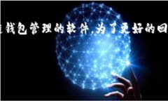 根据你提到的“tpwallet”和“im钱包”，似乎涉及