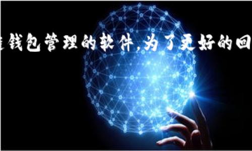 根据你提到的“tpwallet”和“im钱包”，似乎涉及到加密货币或区块链钱包管理的软件。为了更好的回答你的问题，我将围绕这个主题提供一个相关的、关键词和内容大纲。

  
tpwallet与im钱包对比：哪个更适合你？