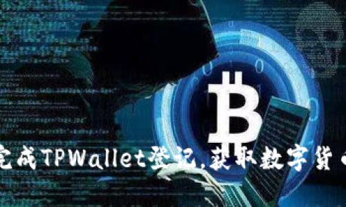 如何轻松完成TPWallet登记，获取数字货币安全保障