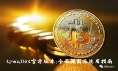 tpwallet官方版本：全面解析及使用指南