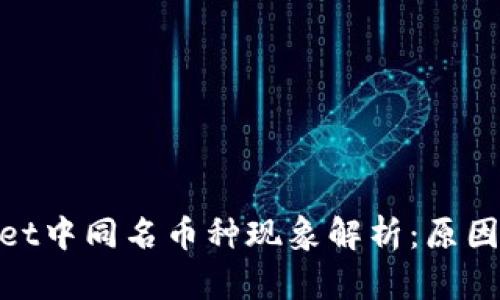 tpwallet中同名币种现象解析：原因及影响