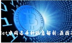tpwallet中同名币种现象解析：原因及影响