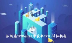 如何在TPWallet中获取TRX：详细指南