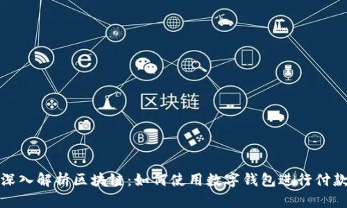 深入解析区块链：如何使用数字钱包进行付款