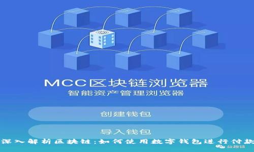深入解析区块链：如何使用数字钱包进行付款