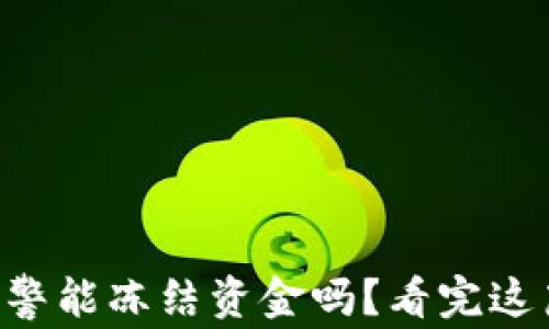 
TPWallet报警能冻结资金吗？看完这篇你就知道！