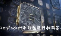 如何使用TokenPocket冷钱包进行扫码签名：详细指南