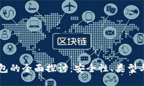 区块链钱包的全面探讨：安全性、类型与使用指南