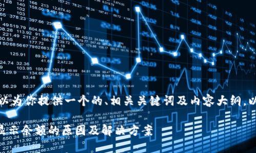 在这方面，我可以为你提供一个的、相关关键词及内容大纲。以下是一个示例：

TPWallet无法显示余额的原因及解决方案