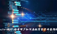 TPWallet挖矿：安卓用户如何在数字资产中获得收益