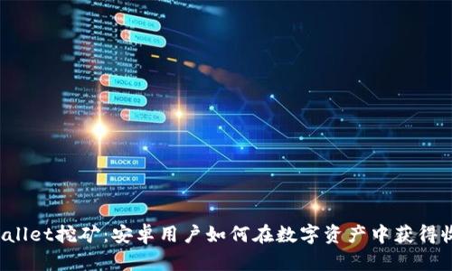 TPWallet挖矿：安卓用户如何在数字资产中获得收益？