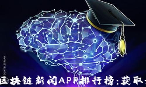
2023年度最佳区块链新闻APP排行榜：获取最新资讯的利器