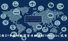 如何将ZT平台的数字货币提币到TPWallet：完整指南
