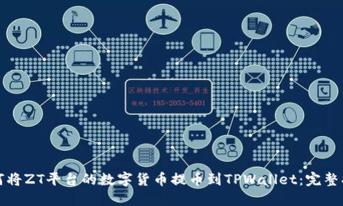 如何将ZT平台的数字货币提币到TPWallet：完整指南