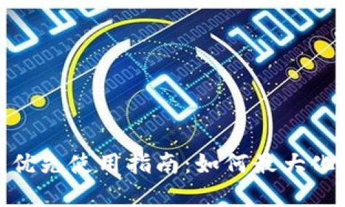 数字钱包余额优先使用指南：如何最大化您的支付体验