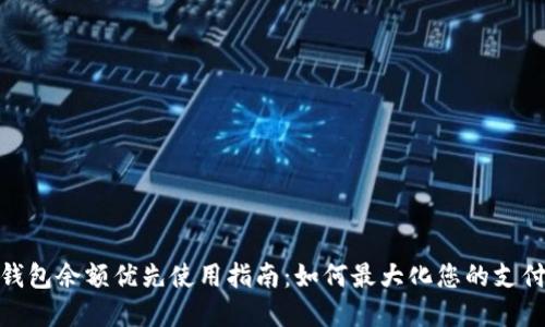 数字钱包余额优先使用指南：如何最大化您的支付体验