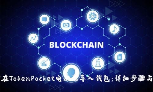 如何在TokenPocket电脑端导入钱包：详细步骤与指南