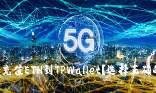 如何通过火币充值ETH到TPWallet？选择正确的链至关重要！