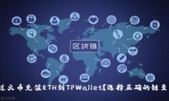 如何通过火币充值ETH到TPWallet？选择正确的链至关