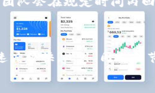 
  TPWallet提现详解：如何将数字资产换成人民币 / 

关键词
 guanjianci TPWallet, 提现, 人民币, 数字资产 /guanjianci 

### 内容主体大纲

1. **什么是TPWallet**
   - 1.1 TPWallet的定义
   - 1.2 TPWallet的特点与优势

2. **TPWallet的功能分析**
   - 2.1 数字资产存储
   - 2.2 转账功能
   - 2.3 提现功能

3. **如何在TPWallet中提现**
   - 3.1 提现的前提条件
   - 3.2 提现的步骤
   - 3.3 提现时间与费用

4. **将数字资产换成人民币的步骤**
   - 4.1 选择合适的兑换平台
   - 4.2 提交交易申请
   - 4.3 收取人民币的方式与时间

5. **TPWallet提现的注意事项**
   - 5.1 安全性分析
   - 5.2 汇率波动影响
   - 5.3 账户信息保护

6. **常见问题解答**
   - 6.1 如何更改TPWallet的安全设置？
   - 6.2 TPWallet的交易限制有哪些？
   - 6.3 是否可以在TPWallet中直接购买人民币？
   - 6.4 提现失败的原因有哪些？
   - 6.5 如何联系TPWallet的客服？
   - 6.6 提现到账的时间正常是多少？

---

### 什么是TPWallet

#### 1.1 TPWallet的定义
TPWallet是一个多功能的数字货币钱包，旨在为用户提供安全、便捷的数字资产管理服务。无论是比特币、以太坊还是其他类型的数字货币，用户都可以通过TPWallet轻松管理和转换他们的数字资产。其用户友好的界面和强大的安全性，使其在数字货币领域中脱颖而出。

#### 1.2 TPWallet的特点与优势
TPWallet具有多种先进功能，包括多重签名、安全备份、历史交易记录等。此外，其提供的高安全性措施使用户可以放心存储数字资产，而不必担心安全问题。TPWallet的设计旨在为用户提供尽可能高效的交易体验，同时确保其资产的安全。

### TPWallet的功能分析

#### 2.1 数字资产存储
TPWallet不仅支持各种主流数字货币的存储，还允许用户进行多账户管理，方便用户根据不同需求进行资产分配。增值服务如利息收益也是TPWallet的一大亮点，用户可以选择将资产冻结以获取利息。

#### 2.2 转账功能
TPWallet提供即时转账功能，用户可以随时随地向其他用户发送或接收数字货币。该功能不仅安全高效，而且操作简单，适合各个年龄层的用户。

#### 2.3 提现功能
提现是TPWallet的一项重要功能。用户需了解提现流程，以便将数字资产转化为人民币，便于日常生活使用。

### 如何在TPWallet中提现

#### 3.1 提现的前提条件
在进行提现操作之前，用户必须确保他们的账户已完成身份验证并绑定了银行账户。这一步骤是为了确保提现的安全性，大多数平台都要求用户提供这些信息以防止欺诈。

#### 3.2 提现的步骤
在TPWallet中进行提现，用户需要按照以下步骤操作：首先，登录到TPWallet账户；接着，选择“提现”选项；然后，输入提现金额和银行账户信息，并确认所有信息无误后提交申请。

#### 3.3 提现时间与费用
提现的处理时间通常在1-3个工作日内完成。然而，具体时间可能会受到平台审核、周末或节假日的影响。此外，提现操作可能会收取一定的手续费，用户在提现前应查看相关费用说明。

### 将数字资产换成人民币的步骤

#### 4.1 选择合适的兑换平台
选择一个信誉良好的兑换平台至关重要。用户可以通过查看各个平台的用户评价及交易费用，找到最适合自己的平台。一些知名平台如火币、Binance等都是不错的选择。

#### 4.2 提交交易申请
选定平台后，用户需在平台内注册账户并完成身份验证。然后，按照平台的指引提交将数字资产转为人民币的交易申请，输入所需金额，核对清楚后提交。

#### 4.3 收取人民币的方式与时间
根据选择的平台，用户可能会以银行转账的形式收到人民币。到账时间因平台而异，但一般在1-3个工作日内。用户应及时确认到账，若发现问题则需要联系平台客服。

### TPWallet提现的注意事项

#### 5.1 安全性分析
在进行任何数字资产转移之前，用户应确保其使用的网络环境安全，并开启TPWallet的二次验证功能，以增强账户的安全性。同时，定期更改密码也是防止账户被盗的有效措施。

#### 5.2 汇率波动影响
数字资产在换成人民币时，其汇率波动会直接影响到用户的收益。用户应关注汇率走势，选择合适的时机进行交易，以避免不必要的损失。

#### 5.3 账户信息保护
确保按照TPWallet的安全建议来保护自己的账户信息，避免将个人信息透露给不明来源。此外，用户应定期检查账户活动以发现可疑交易。

### 常见问题解答

#### 6.1 如何更改TPWallet的安全设置？
如何更改TPWallet的安全设置
在数字货币交易平台如TPWallet中，用户的安全设置至关重要。为了防止账户被盗用或遭受攻击，用户需要定期检查和更新安全设置。首先，用户可以登录TPWallet账户，进入设置专区，找到安全设置选项。一般来说，TPWallet支持多重身份验证，包括短信验证、电子邮件验证等。通过启用双重验证，用户可以有效增加账户的安全性。此外，TPWallet也常常提供警告功能，如果有陌生设备尝试登录，用户会及时收到提示，需要谨慎检查账户的安全状况。如果在设置过程中遇到任何困难，可以联系TPWallet的客服获取帮助。

#### 6.2 TPWallet的交易限制有哪些？
TPWallet的交易限制有哪些
TPWallet在交易方面设定了一些限制，以保证平台的安全和合规性。首先，未完成身份验证的用户在进行大额交易时将受到严格限制。其次，每位用户每天的交易额度也可能有限制，这通常是为了保护用户资产及防止潜在的洗钱行为。此外，TPWallet还可能对某些国家或地区的用户设定特定交易限制，确保所有的交易符合当地法律法规。为了更好地使用TPWallet，用户应仔细阅读平台提供的服务条款及各项政策，了解具体的交易限制，以作出合理的交易决策。

#### 6.3 是否可以在TPWallet中直接购买人民币？
是否可以在TPWallet中直接购买人民币
TPWallet本身并不支持用户直接购买人民币，但用户可以通过提现功能，将数字资产转化为人民币。具体操作包括先将数字货币转换为法币，再通过提现操作将法币转移到银行账户中。用户在选择交易时需关注实时汇率，以确保在最合适的时机进行换汇，从而获得最佳的兑换率。如果用户希望使用人民币进行交易，需要借助其他支持法币交易的数字货币交易所进行操作。请注意不论是在哪个平台，用户在进行任何交易之前都需仔细阅读平台的政策以及相关费用，以免产生不必要的损失。

#### 6.4 提现失败的原因有哪些？
提现失败的原因有哪些
在TPWallet进行提现时，有时会遇到提现失败的情况。提现失败可能由多种因素造成，最常见原因包括账户信息不正确、未完成身份验证、账户余额不足、网络问题等。运营平台遵循合规性原则，因而在未完成用户身份验证时无法进行提现。此外，若用户输入的银行账户信息有误，例如账户号码、开户行不正确等，还会导致提现请求被拒绝。与此同时，网络不稳定也可能导致提现请求未能成功发送。为了降低提现失败的几率，用户在操作之前应认真检查所有信息，并确保网络环境的稳定性，确保账户已完成身份验证。

#### 6.5 如何联系TPWallet的客服？
如何联系TPWallet的客服
如果用户在使用TPWallet的过程中遇到疑问或问题，可以通过多种方式联系TPWallet的客服。平台通常会提供多种联络渠道，例如客服热线、邮件支持、在线聊天等。用户可以在TPWallet的官方网站上找到这些联系信息。一般来说，在工作日内，客服团队会在规定时间内回复用户的问题，保障用户的疑问得到及时解决。此外，TPWallet的社交媒体平台也可能提供用户咨询服务，关注其官方社交账户也是获取支持的有效途径。如果用户面临紧急问题，建议通过在线聊天联系，以便快速得到回应。

#### 6.6 提现到账的时间正常是多少？
提现到账的时间正常是多少
TPWallet的提现到账时间通常为1至3个工作日。不过，具体到账时间可能会受到多个因素影响，包括申请中所涉及的金额、提现方式、银行处理速度以及网络等问题。一般来说，使用银行转账的方式会相对更慢，而使用数字货币交易平台的提现通常速度较快。此外，周末和节假日也可能导致到账时间延长。用户在进行提现时，建议提前了解所使用银行的工作时间，以便合理安排提现申请。同时，在申请提现后，用户也可以在TPWallet的历史交易记录中查看提现状态，以随时掌握资金情况。

以上内容提供了关于TPWallet提现相关信息的全面了解，并详细解答了用户可能遇到的一些问题，帮助用户在使用TPWallet时提高安全性、便利性和效率。